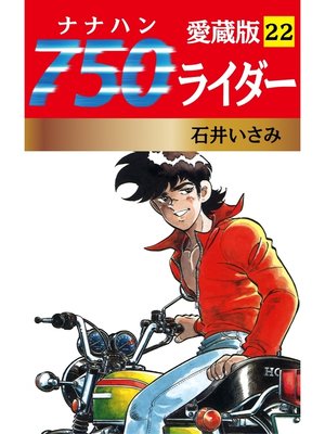 cover image of 750ライダー 愛蔵版　22